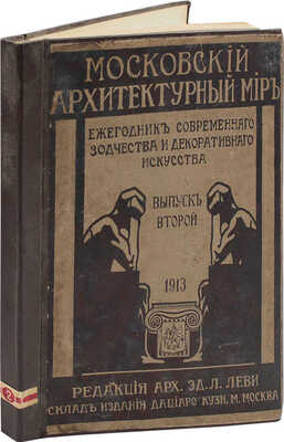 Московский архитектурный мир. Ежегодник современного зодчества и декоративного искусства. [В 4 вып.]. Вып. 2. М., 1913.
